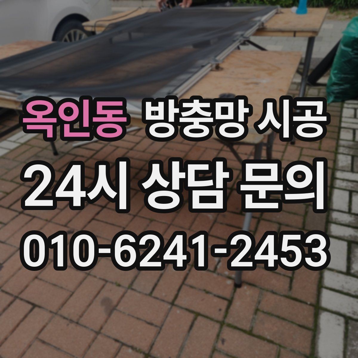 옥인동 방충망 시공 전 비교하면 좋은 자재와 마감
