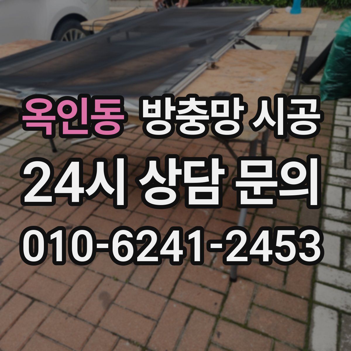 옥인동 방충망 시공