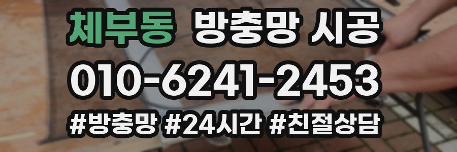 체부동 방충망 시공