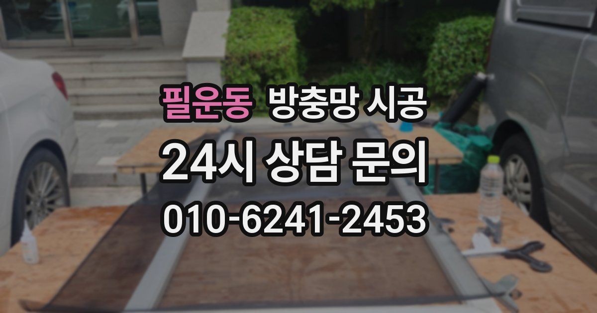 필운동 방충망 시공