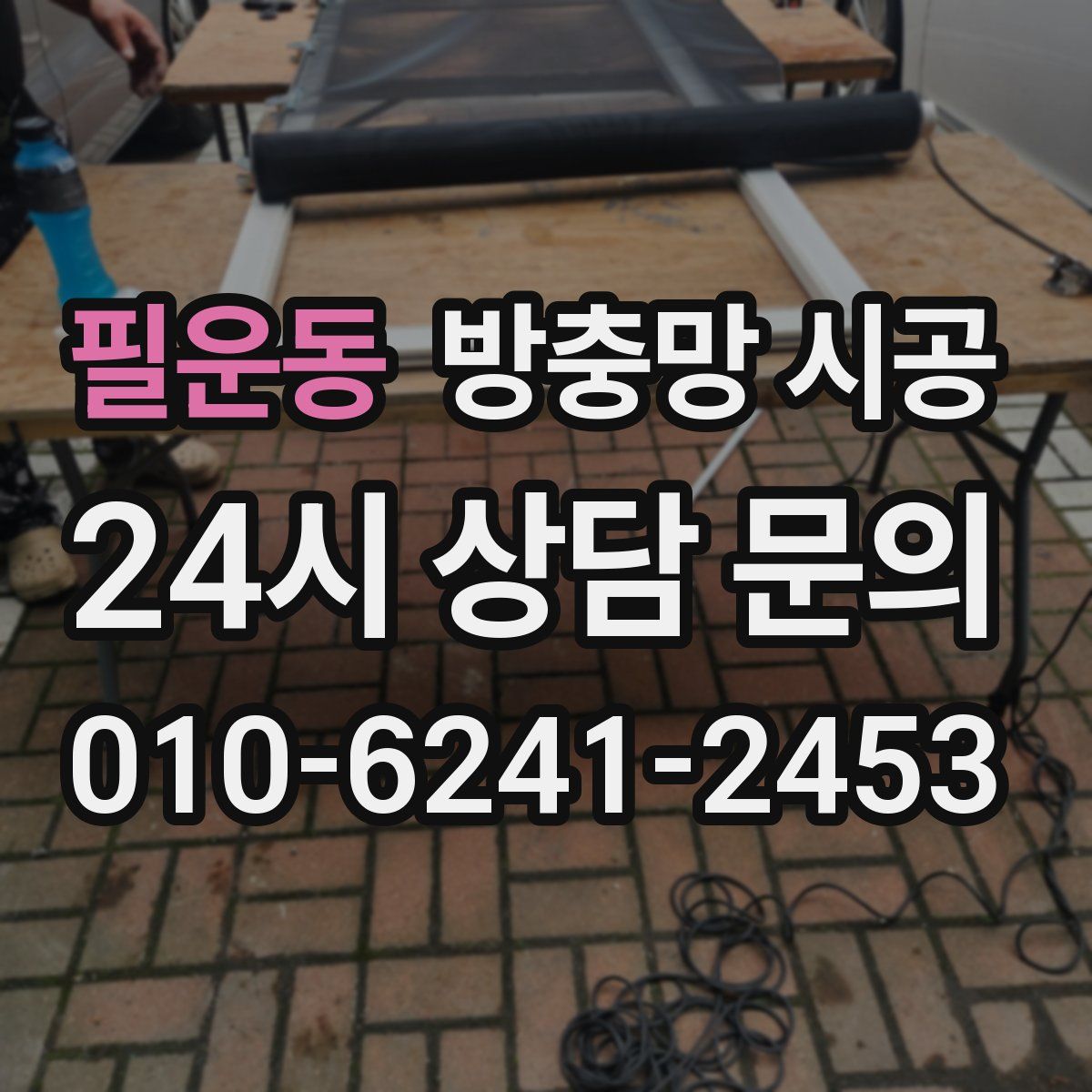 필운동 방충망 시공