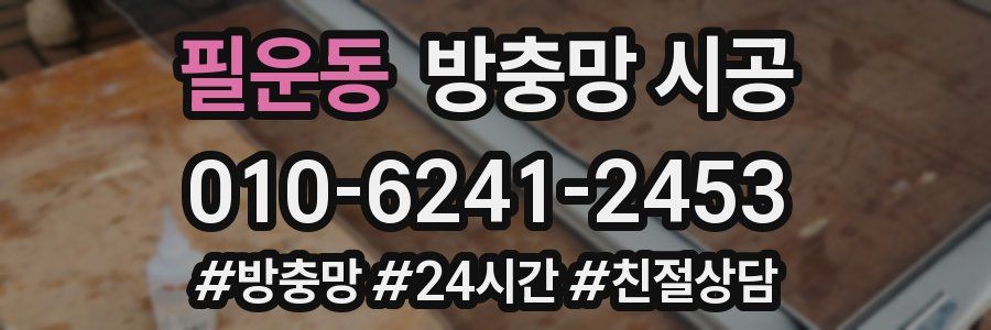 필운동 방충망 시공