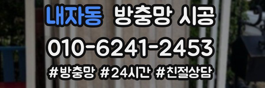 내자동 방충망 시공