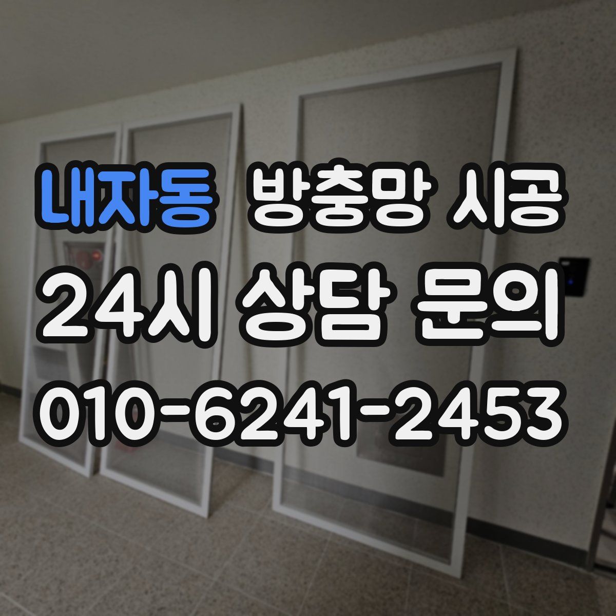 내자동 방충망 시공