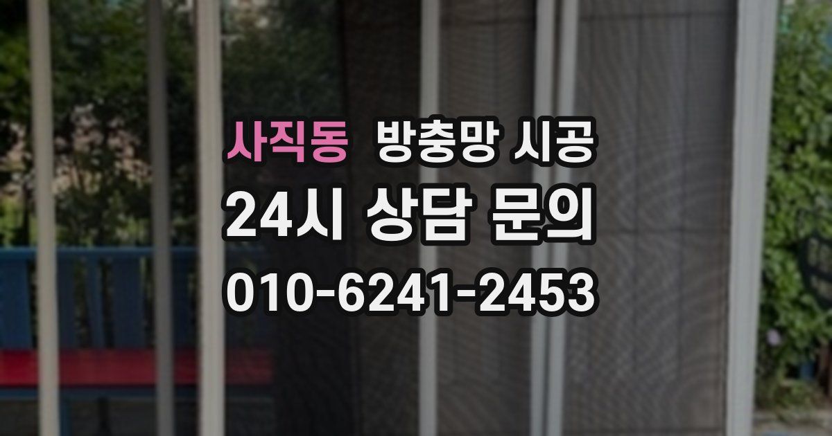 사직동 방충망 시공