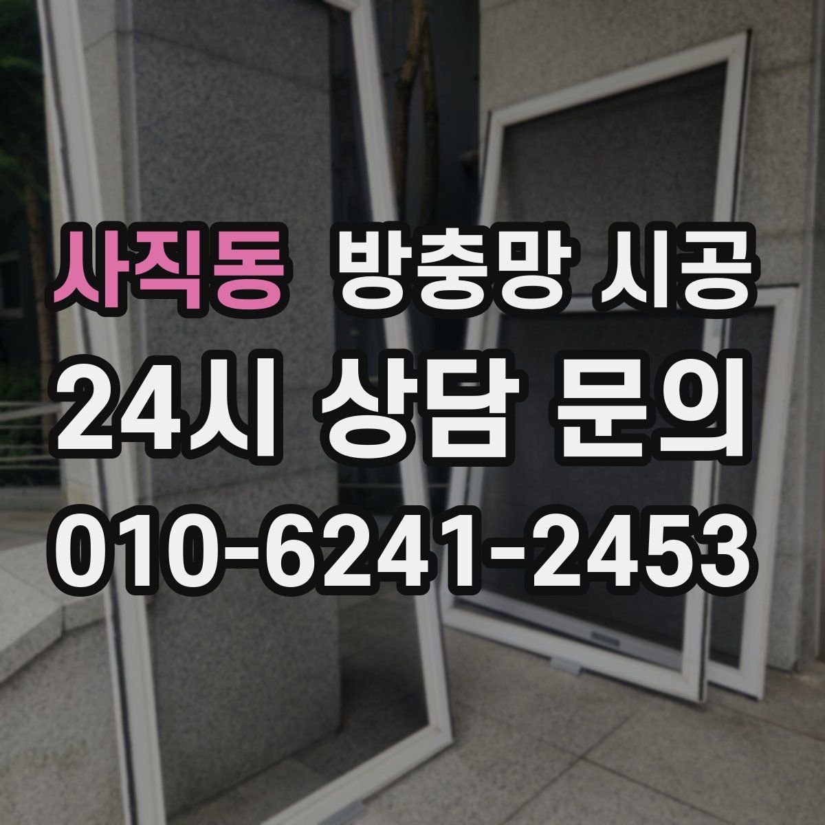 사직동 방충망 시공