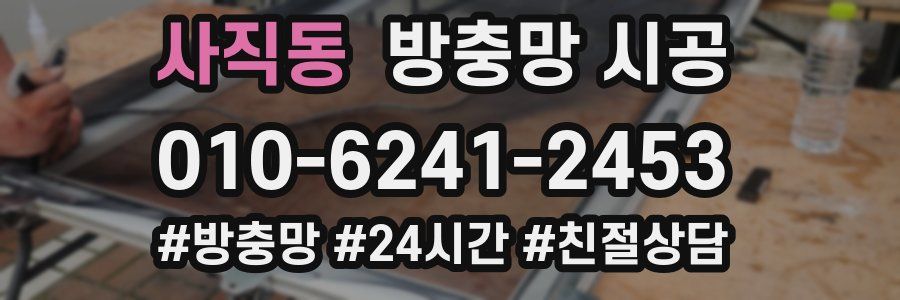 사직동 방충망 시공