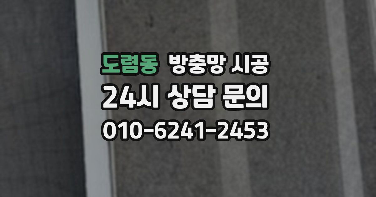 도렴동 방충망 시공