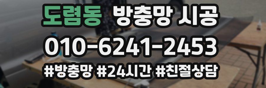 도렴동 방충망 시공