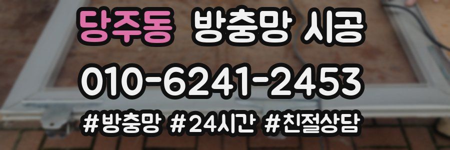 당주동 방충망 시공