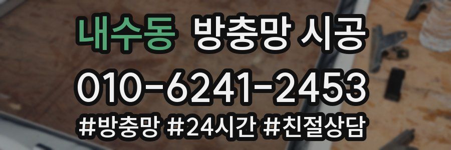 내수동 방충망 시공