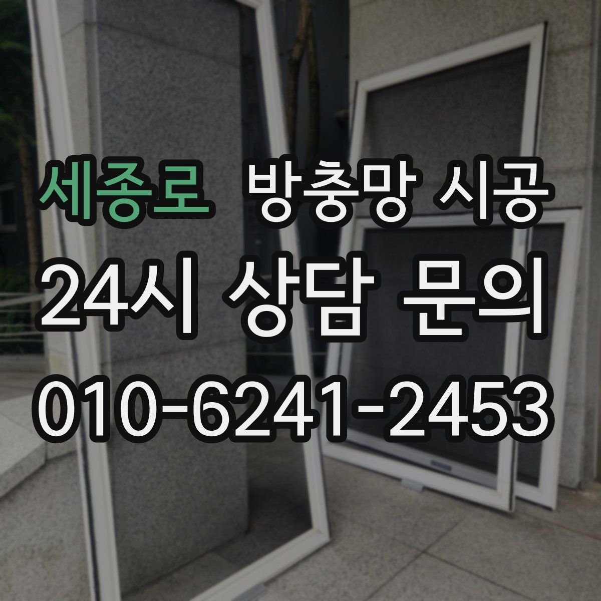 세종로 방충망 시공