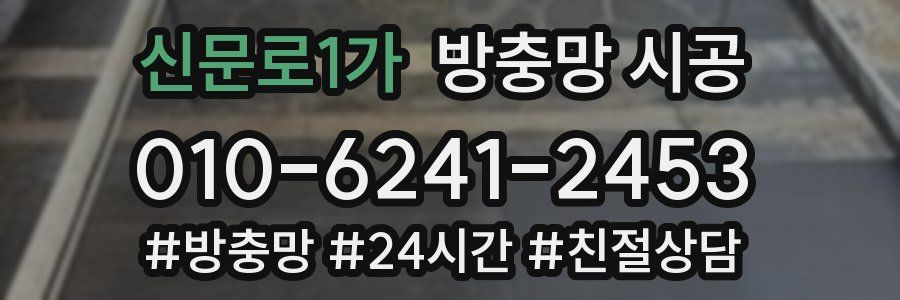 신문로1가 방충망 시공