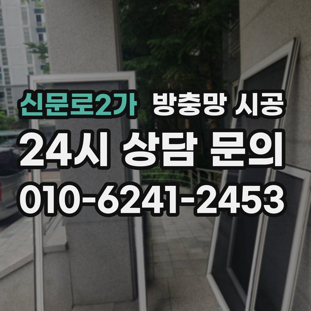 신문로2가 방충망 시공