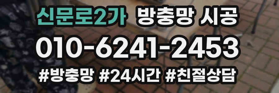 신문로2가 방충망 시공
