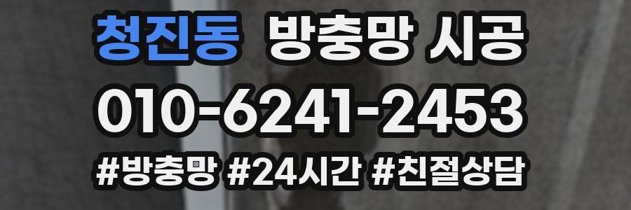 청진동 방충망 시공
