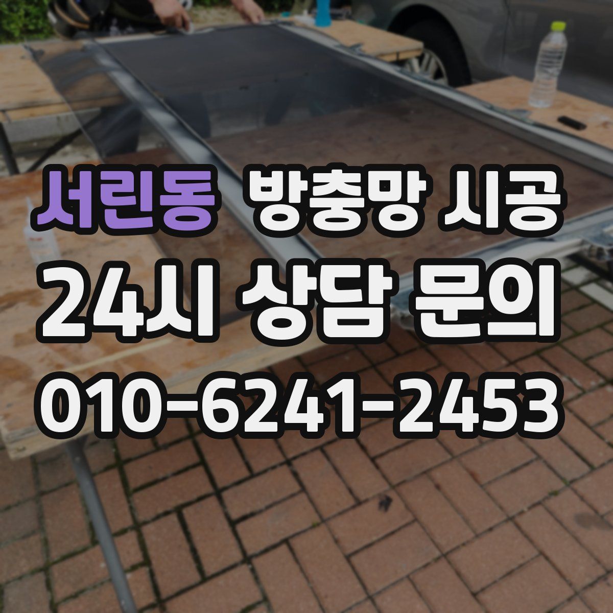 서린동 방충망 시공