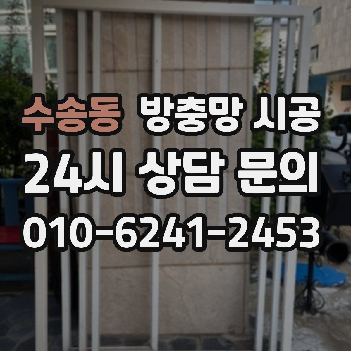 수송동 방충망 시공 업체를 고를 때 살펴볼 항목