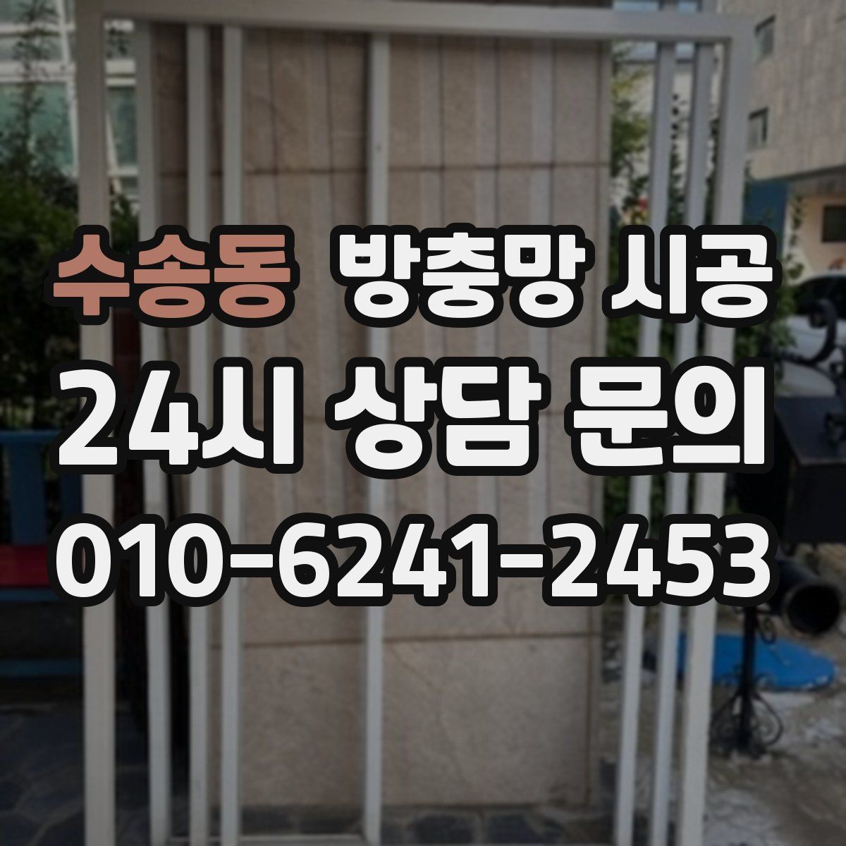 수송동 방충망 시공