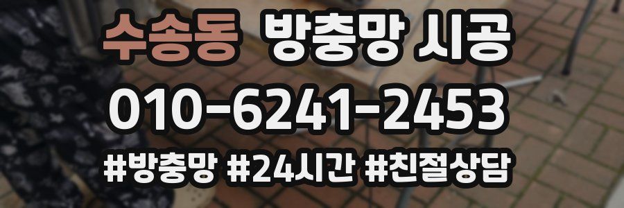 수송동 방충망 시공