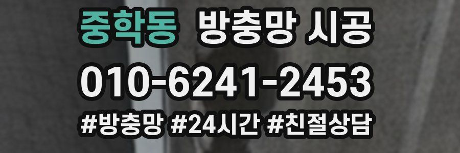 중학동 방충망 시공