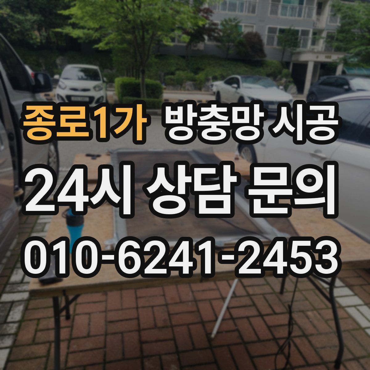 종로1가 방충망 시공