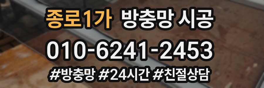 종로1가 방충망 시공