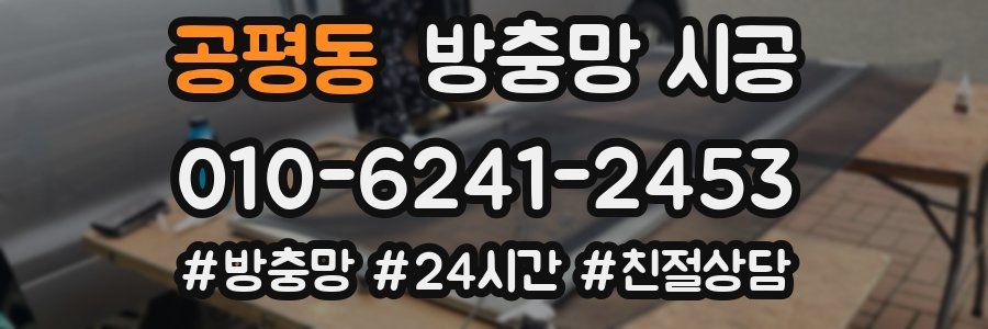 공평동 방충망 시공
