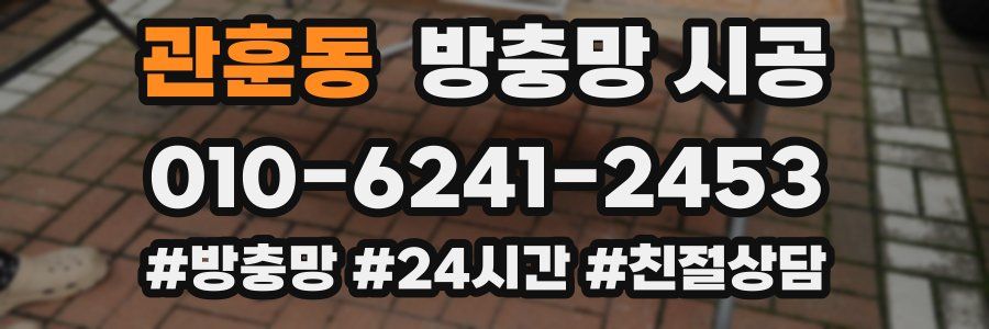 관훈동 방충망 시공