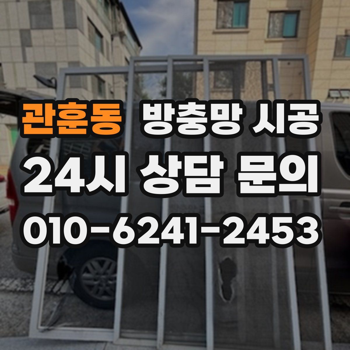 관훈동 방충망 시공