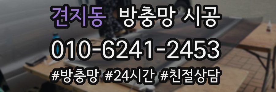 견지동 방충망 시공