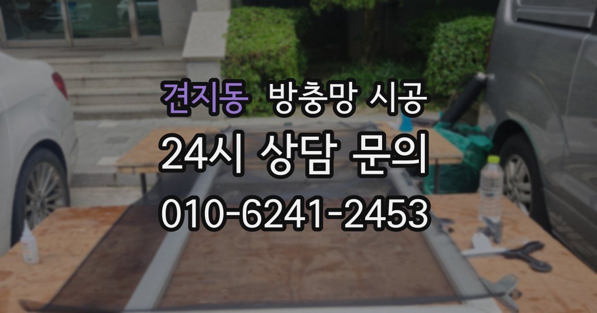 견지동 방충망 시공