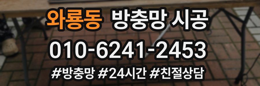 와룡동 방충망 시공