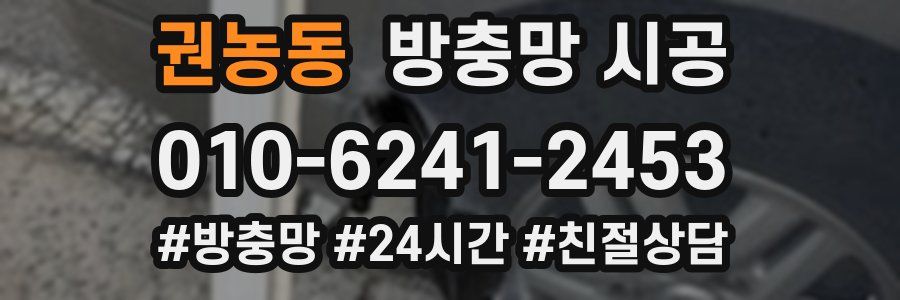 권농동 방충망 시공