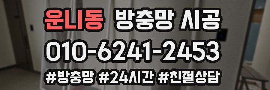 운니동 방충망 시공