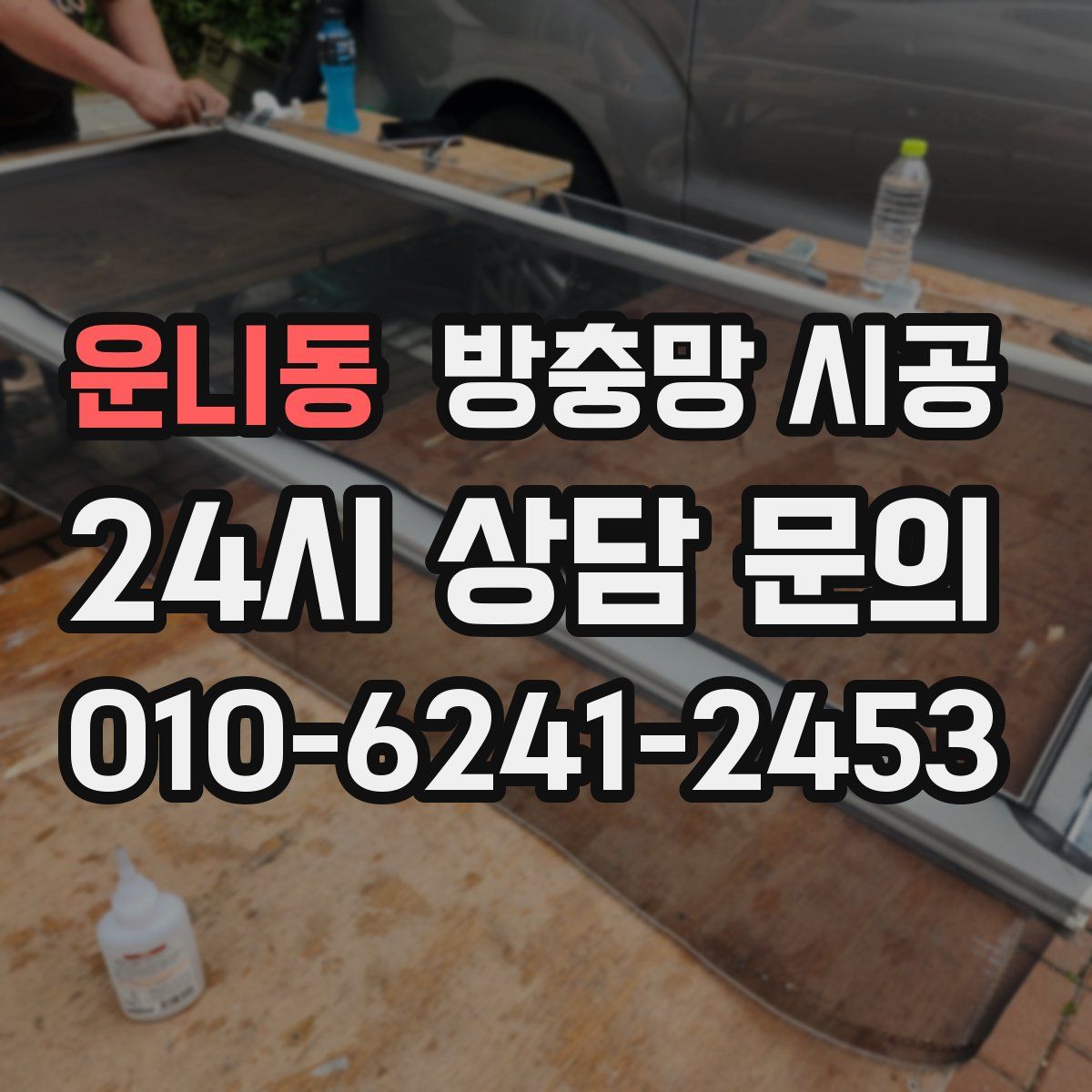 운니동 방충망 시공