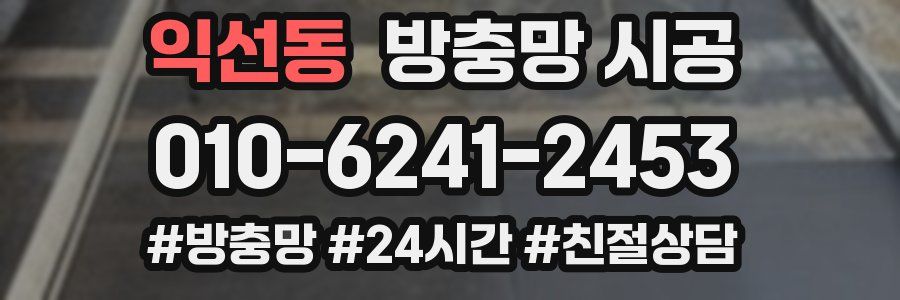 익선동 방충망 시공