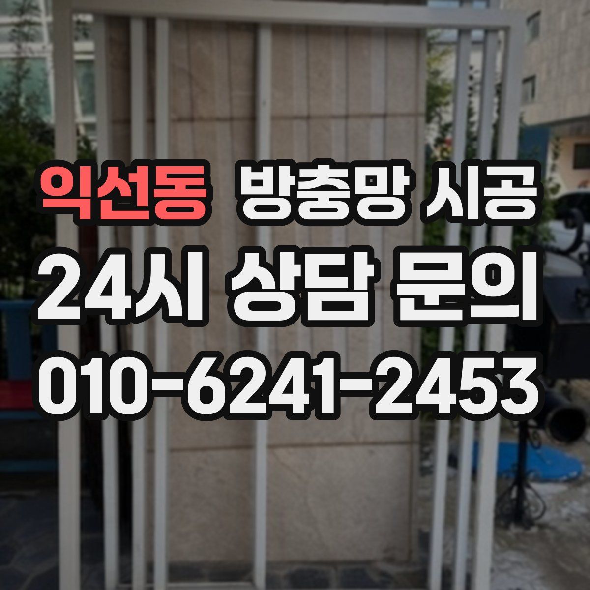 익선동 방충망 시공