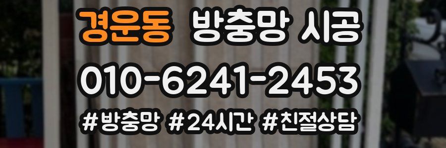 경운동 방충망 시공