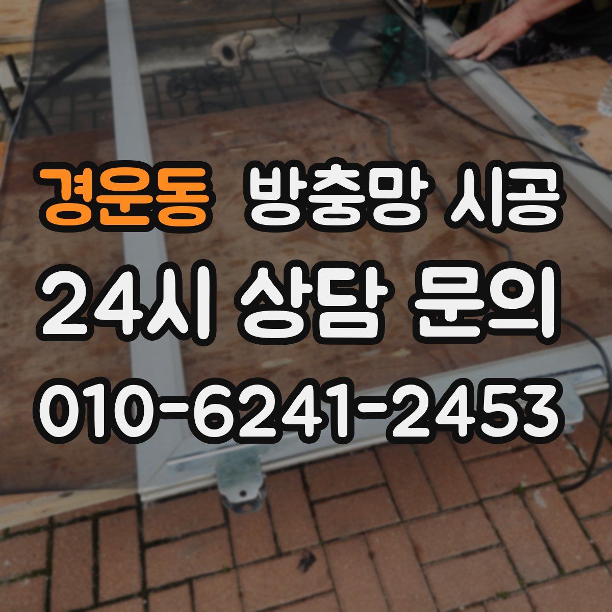 경운동 방충망 시공
