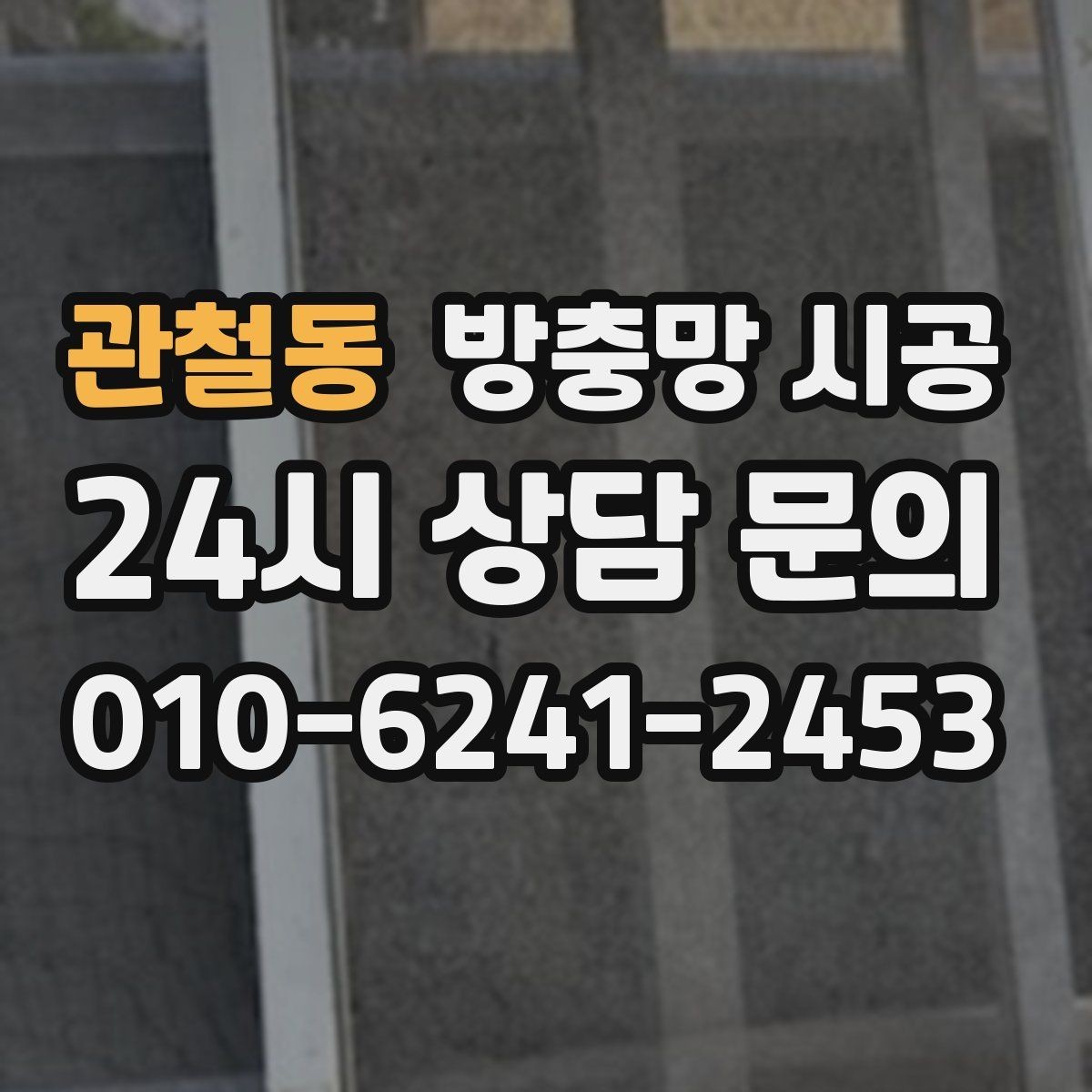 관철동 방충망 시공 방식에 따라 달라지는 결과