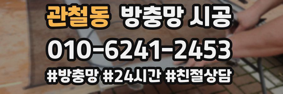 관철동 방충망 시공