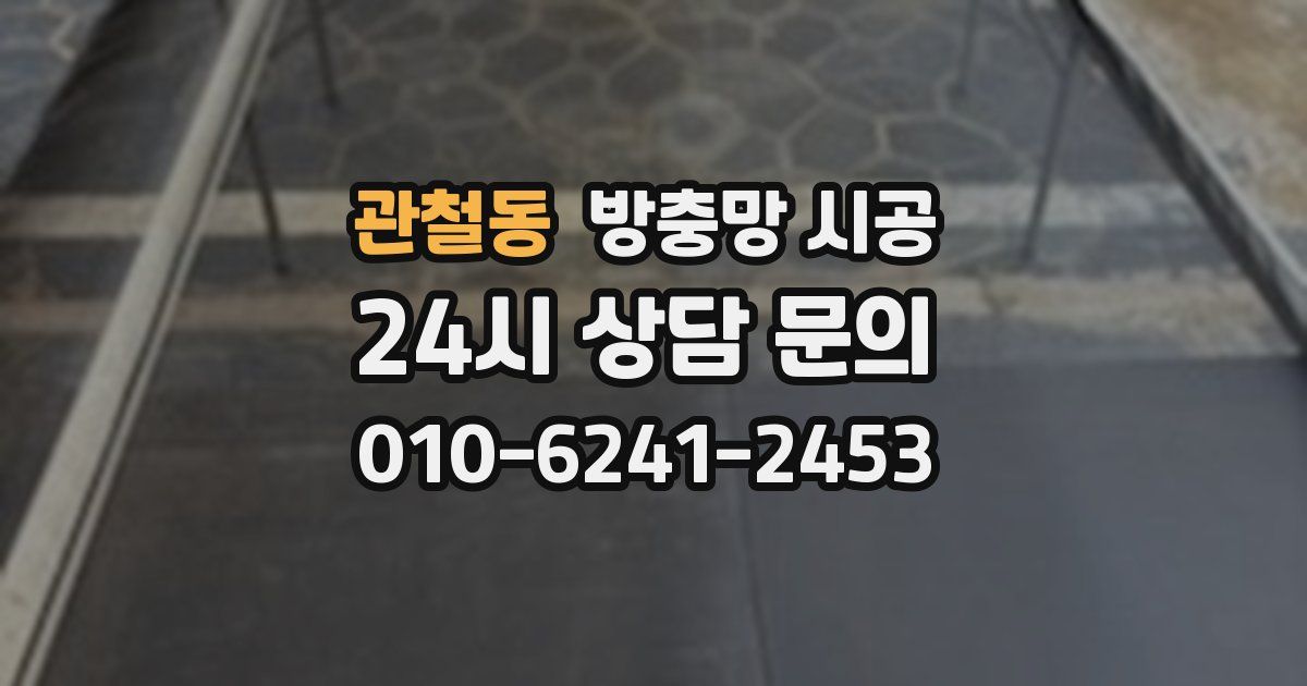 관철동 방충망 시공