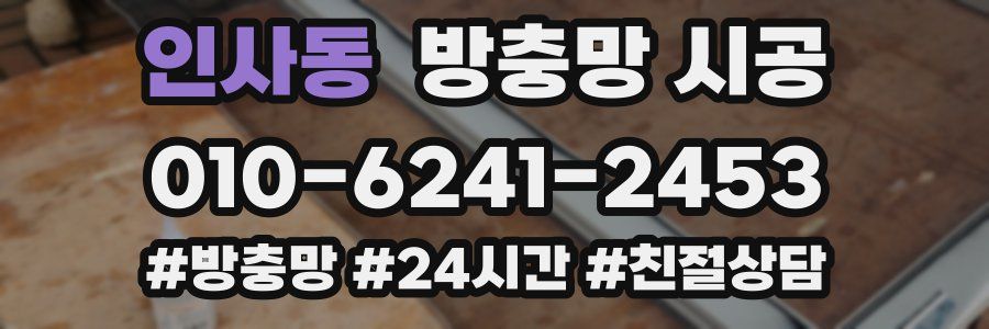 인사동 방충망 시공
