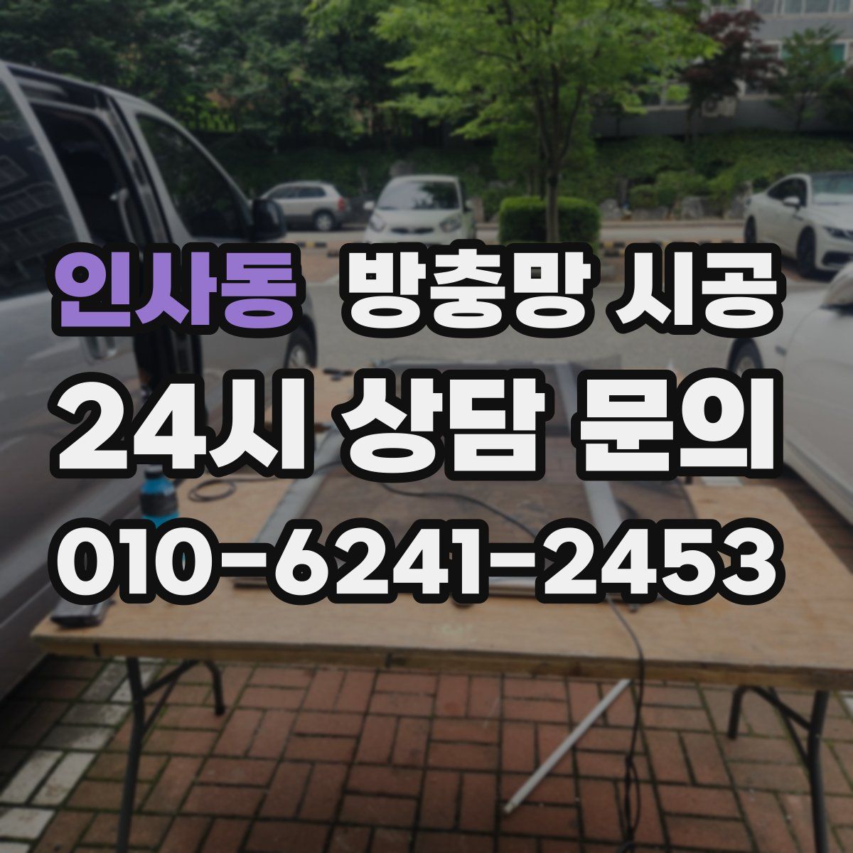 인사동 방충망 시공