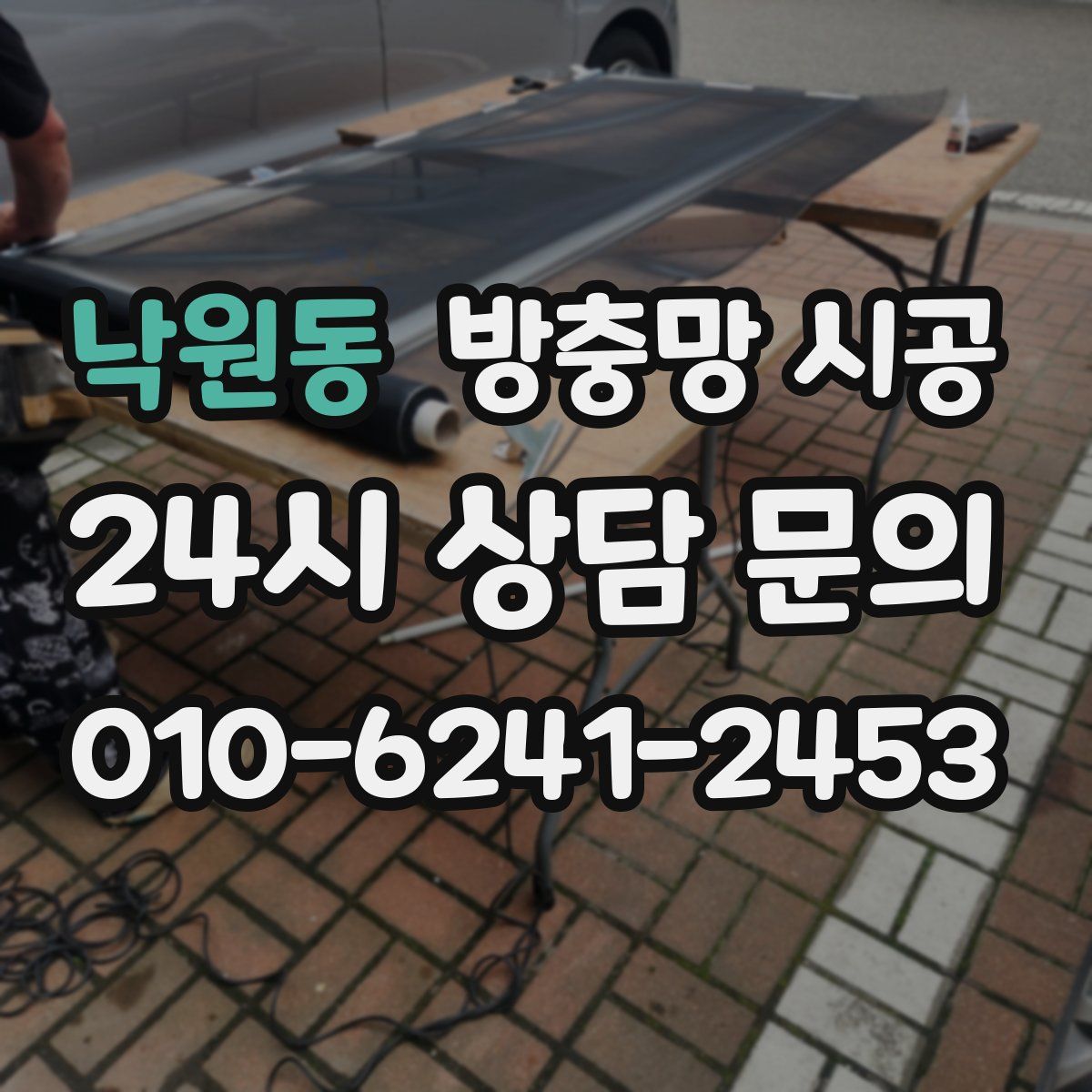 낙원동 방충망 시공