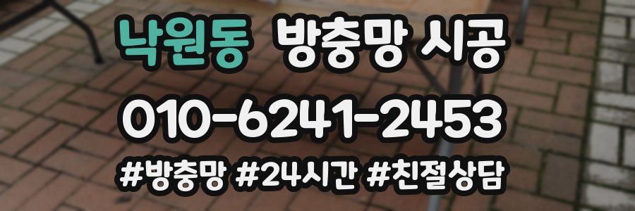 낙원동 방충망 시공