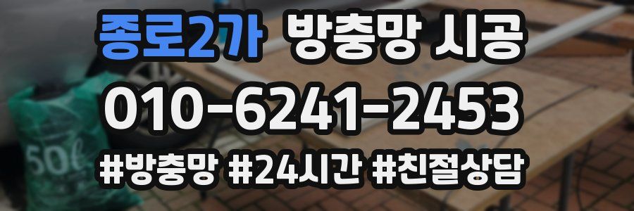 종로2가 방충망 시공