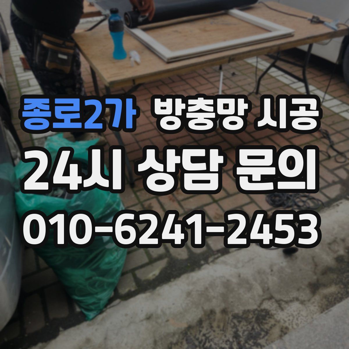 종로2가 방충망 시공