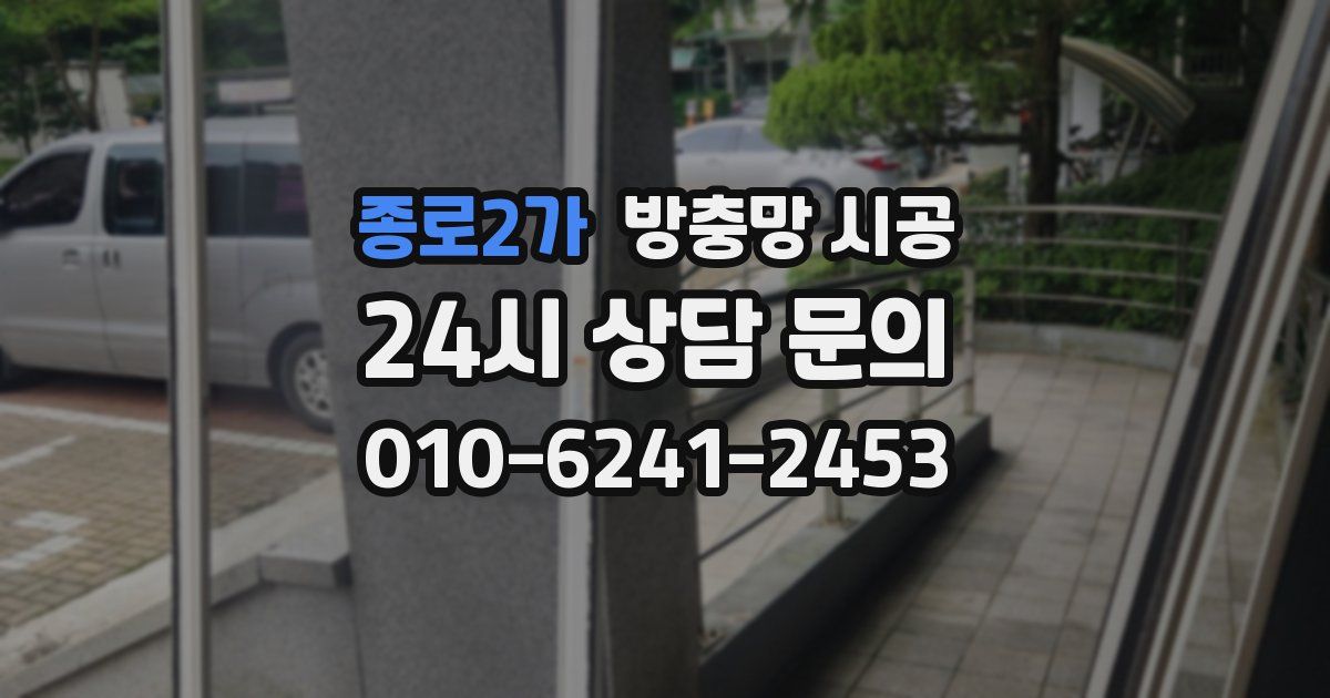 종로2가 방충망 시공